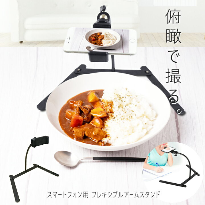 楽天市場 送料無料 スマホ フレキシブルアーム 真上型 動画 配信 手元 スタンド スマホアーム 卓上 ふかん 俯瞰 スマホスタンド 動画撮影 お絵描き 料理 自撮り 撮影 実況 お絵描き アームスタンド フレキシブル アーム アイフォン クリップ 携帯スタンド 固定