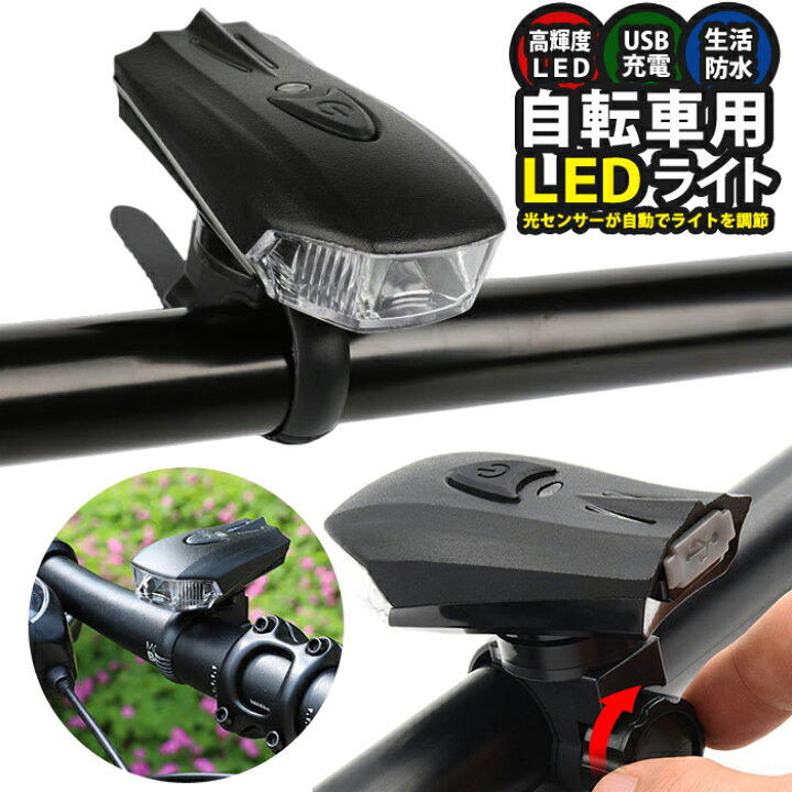 自転車 LED フロントライト USB充電式 防水 ハンドル取付け 白