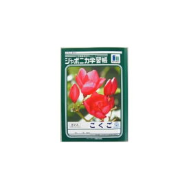 楽天市場 ジャポニカ学習帳 国語 8マスの通販