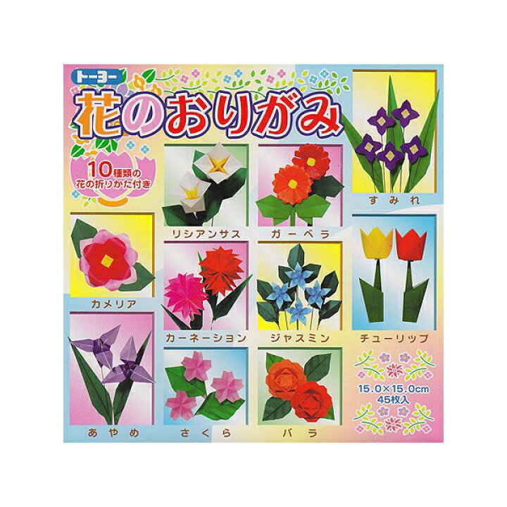 楽天市場】トーヨー 005012 花のおりがみ 15cm 45枚入 ※商品は1点 ( 個 ) の価格になります。 : ウルマックス 楽天市場店 楽天市場】トーヨー 005012 花のおりがみ 15cm 45枚入 ※商品は1点 ( 個 ) の価格になります。 : ウルマックス 楽天市場店