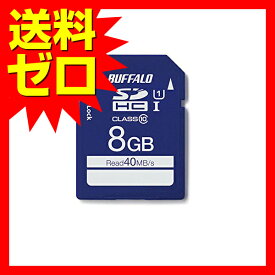 【 送料無料 】 バッファロー UHS-I Class1 SDカード 8GB RSDC-008GU1S