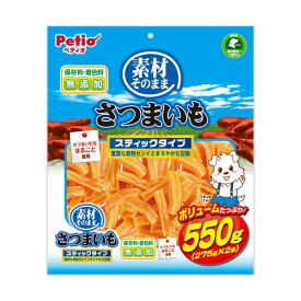 【 送料無料 】 ペティオ ( Petio ) 犬用おやつ 素材そのまま スティックタイプ さつまいも 550g ドッグフード ドックフート 犬 イヌ いぬ ドッグ ドック dog ワンちゃん ※価格は1個のお値段です