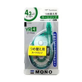【3個セット】 トンボ鉛筆 MONO 修正テープモノYX4用カートリッジ モノYR4 CT-YR4 おまとめセット