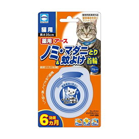 【 送料無料 】 アース・バイオケミカル 薬用ノミマダニとり&蚊よけ首輪猫用ブルー 首輪 猫 ネコ ねこ キャット cat ニャンちゃん ※価格は1個のお値段です