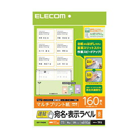 【正規代理店】 エレコム EDT-TMQN8 ラベルシール 宛名シール A4 貼付しやすい速貼タイプ 160枚:8面付×20シート 105mm×74.25mm 宛名 表示ラベル / 速貼 / 8面付 / 10 5m m×74.2 m / 20枚