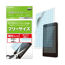 【正規代理店】 エレコム P-FREEFLFH スマホ 液晶保護フィルム 汎用 フリーサイズ 防指紋 反射防止 [日本製] スマートフォン用保護フィルム / FREEカット /