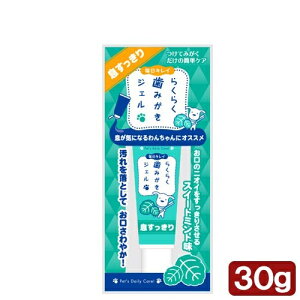 【3個セット】 スーパーキャット 毎日キレイ らくらく歯みがきジェル 息すっきり ミント 30g 犬 キッズ ジェル Super Cat 歯みがきジェル デンタルケア お手入れ 歯みがき 歯磨き粉 ペット用品