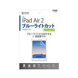 【 送料無料 】 サンワサプライ iPadAir2用ブルーライトカット液晶保護指紋防止光沢フィルム LCD-IPAD6BC iPad Air2 液晶フィルム ブルーライトカット フィルム指紋防止フィルム 光沢フィルム