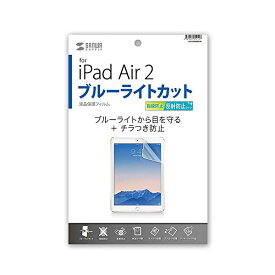 【 送料無料 】 サンワサプライ iPadAir2用ブルーライトカット液晶保護指紋反射防止フィルム LCD-IPAD6BCAR
