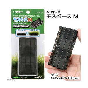 スドー モスベース M 熱帯魚・観賞魚 SUDO スターペット ペット 安心素材 価格は1個のお値段です