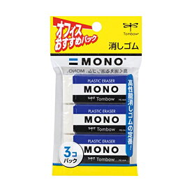 【 送料無料 】 トンボ鉛筆 MONO 消しゴム モノPE04 JCA-311 3個入 人気商品 ※価格は1個のお値段です