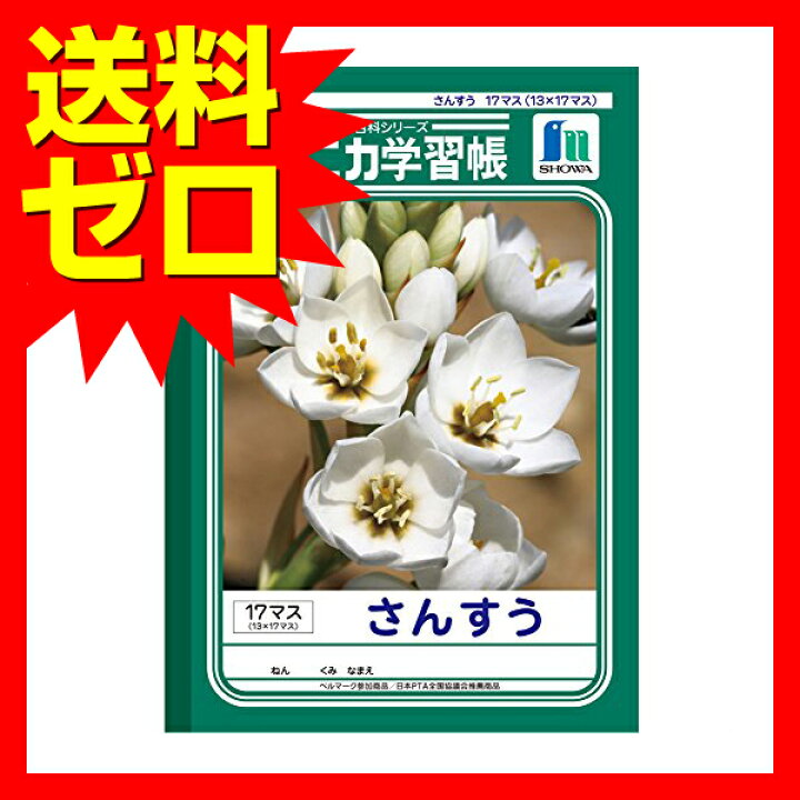 楽天市場 ショウワノート ジャポニカ学習帳 算数 17マス 横13 縦17マス Jl 2 2 人気商品 商品は1点 本 の価格になります ウルマックス 楽天市場店