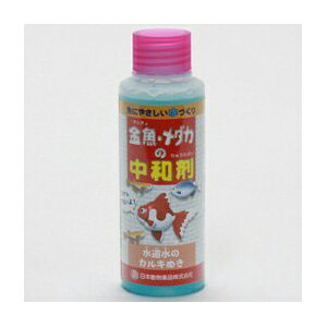 【3個セット】 ニチドウ 金魚・メダカ中和剤 100ml リキッド 熱帯魚・観賞魚 日本動物薬品 カルキ抜き 水質 安心素材
