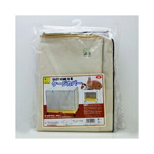三晃商会 イージーホーム60用 ケージカバー W 600 × D 470 H 420(mm) 小動物 うさぎ フェレット モルモット ファンシーラット 499 サンコー SANKO キャリー バード グッズ 固定 ペット パーツ ケージ