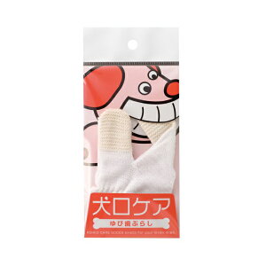 【3個セット】 マインドアップ 犬口ケアゆび歯ぶらし 5670170 犬 大人 ワンちゃん デンタルケア お手入れ 口腔ケア ペットグッズ オーラルケア 歯磨き粉 ペット用品 指サック 歯垢除去 犬用品