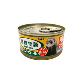 【3個セット】 ニチドウ 繊維物語80g缶フェレット用 エサ えさ 餌 フード フェレット