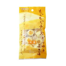 【3個セット】 ペッツルート もぐもぐチーズ ビーフ味&チキン味 8個入 ビーフ チーズ チキン イヌ 全年齢 PetzRoute 愛犬用スナック 犬用スナック 犬用おやつ ペットフード カルシウム ドッグフード ペット用品 犬用品 ドックフード おやつ 安心素材