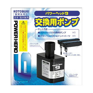 寿工芸 パワーヘッド9 交換用ポンプ 7W 熱帯魚・観賞魚 全年齢 コトブキ kotobuki 観賞魚用品 コトブキ工芸 フィルター ポンプ 魚用品 日用品 ペット 安心素材 価格は1個のお値段です