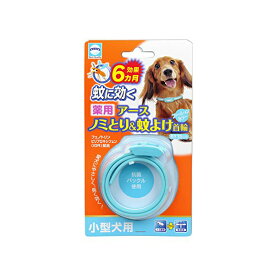 アースペット 薬用 ノミ・マダニとり&蚊よけ首輪 ブルー 小型犬用 35cm 犬 リキッド 全成長期 小型 アース・ペット 動物用医薬部外品 ペット用品 犬用品 ペット用 虫よけ マダニ ドッグ グッズ わんぱく ペット アース 猫用品 安心素材 価格は1個のお値段です
