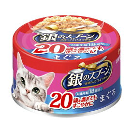 【8個セット】 銀のスプーン 缶 20歳を過ぎてもすこやかに まぐろ 70g キャットフード 猫 ネコ ねこ キャット cat ニャンちゃん