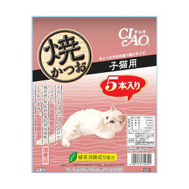 【3個セット】 チャオ ( CIAO ) 焼かつお 子猫用 5本入り キャットフード 猫 ネコ ねこ キャット cat ニャンちゃん