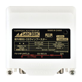 日本アンテナ CSBE25C-BP 日本アンテナ CS・BSラインブースター (4K・8K放送 (3.2GHz) 対応/ホワイト)