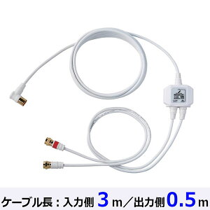 DXアンテナ MBUM3WS(B) 入出力ケーブル付分波器 (新4K8K衛星放送対応/3m) ホワイト 分波器 金メッキプラグ 本体部 金メッキ仕様 入力 オーム電機 アンテナ ケーブル長 ケーブル付き分波器 アンテ