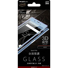 レイ・アウト Xperia XZs ガラスフィルム 9H 全面保護 光沢 0.33mm XZs 用/ブルー RT-RXZs G/RA RT-RXZSFG-RA