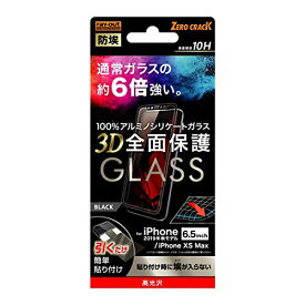 レイ・アウト iPhone11 Pro Max (6.5インチ) /iPhoneXs Max (6.5インチ) ガラスフィルム 防埃 3D 10H アルミノシリケート 全面保護 光沢/ブラック RT-P22RFG/BCB RT-P22RFG-BCB