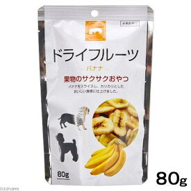 【3個セット】 ドライフルーツ バナナ80g 犬用 犬フード （株）藤沢商事