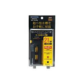 【 送料無料 】 コンパクトオート21W 寿工芸 観賞魚 用品 観賞魚用保温器具 ※価格は1個のお値段です