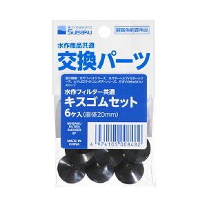 【3個セット】 水作 フィルター共通キスゴムセット 6個入り 全年齢 suisaku 安心素材
