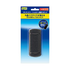 【3個セット】 スペクトラムブランズジャパン テトラ Tetra ビリーフィルター 替スポンジ スポンジフィルター 稚魚にやさしい 酸素供給 エアーポンプ式 全年齢 エアレーション 観賞魚用ろか