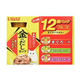 いなばペットフード 金のだしカップ12個パックまぐろバラエティパック70g×12