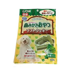 【3個セット】 ライオン ペットキッス ワンちゃんの歯磨きおやつ ソフトクッキー 野菜入り 60g オーラルヘルス チキン シニア ペレット LION ライオンペット ライオン商事 犬用おやつ デンタ