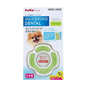 ペティオ かんでるリングデンタル ソフト 超小型犬から小型犬 日本製 Petio W26212 デンタルケア ストレス解消 犬用おもちゃ ソフトタイプ 超小型犬 小型犬用 かんでる 歯みがき ペット用品 犬