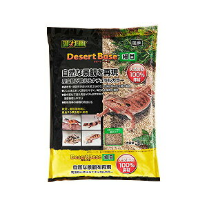 ジェックス デザートベース 細目 3L 内容量 原産国 日本 GEX エキゾテラ レイアウト 天然素材 フトアゴ 爬虫類 ナチュラル 両生類 リクガメ 床材 ヘビ ペット レオパ トカゲ 砂漠 熱帯 安心素材