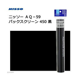【6個セット】 株式会社マルカン（ニッソー） AQ－59バックスクリーン黒450