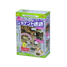 【3個セット】 三晃商会 612 ハムスター ジョイント迷路 安心素材
