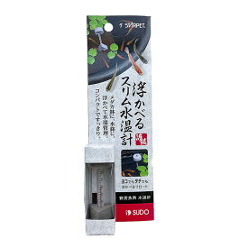 スドー 浮かべるスリム水温計 安心素材 価格は1個のお値段です
