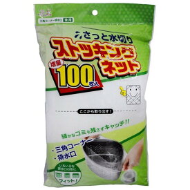 【 送料無料 】 水切り ストッキングネット 兼用タイプ 100枚 全国家庭用品卸商業協同組合 水切りゴミ袋 水きりゴミ袋 水切りごみ袋 水切りネット 水きりネット 生ゴミネット 生ごみネット 生ゴミ袋 生ごみ袋 排水口用ネット 排水口ネット 三角コーナーネット コーナーネッ