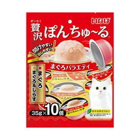 【16個セット】 いなばペットフード いなば 贅沢ぽんちゅ～る まぐろバラエティ 35g×10個