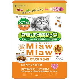 【6個セット】 アイシア MiawMiaw カリカリ小粒 シニア猫用 かつお味 580g
