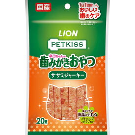 【3個セット】 ライオン PETKISS(ペットキッス) FOR CAT オーラルケア ササミジャーキー 20g