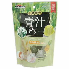 【3個セット】 ドギーマンハヤシ 小動物の青汁ゼリー パイナップル果汁入り16g×6個 小動物用おやつ ミニアニマン ミニアニマン営業部 小動物用フード ペットフード ハムスター ドギーマン おやつ チンチラ ウサギ 小動物 国産 食物繊維 リス フード 安心素材