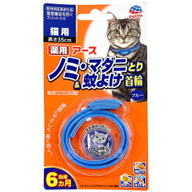 【3個セット】 アースペット 薬用 ノミ・マダニとり&蚊よけ首輪 ブルー 猫用 35cm リキッド 成年 アース・ペット ペット用品 虫よけ キャット グッズ 日本製 わんぱく ペット ねこ アース 猫用品 ノミ 防虫 首輪 安心素材