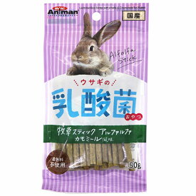 【10個セット】 ドギーマンハヤシ ウサギの乳酸菌おやつ 牧草スティック アルファルファ カモミール風味 50g