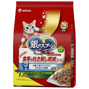 【6個セット】 ユニチャーム 銀のスプーン 贅沢うまみ仕立て 食事の吐き戻し軽減フード まぐろ ・かつお・煮干し・ ささみ ・ 緑黄色野菜入り 1.3kg ドライ 成猫 総合栄養食 日本製 ユニ・チ