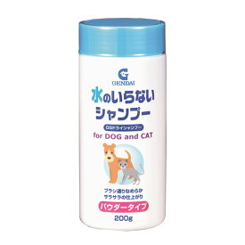 【10個セット】 現代製薬 水の入らないシャンプー GSドライシャンプー 200g(犬猫用)