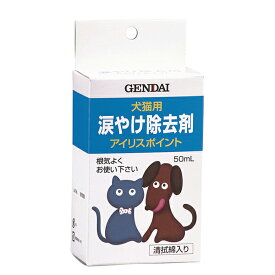 【10個セット】 現代製薬 犬猫用涙やけ除去剤 アイリスポイント 50ml